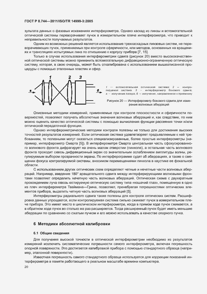 Страница 24 ГОСТ Р 8.744-2011