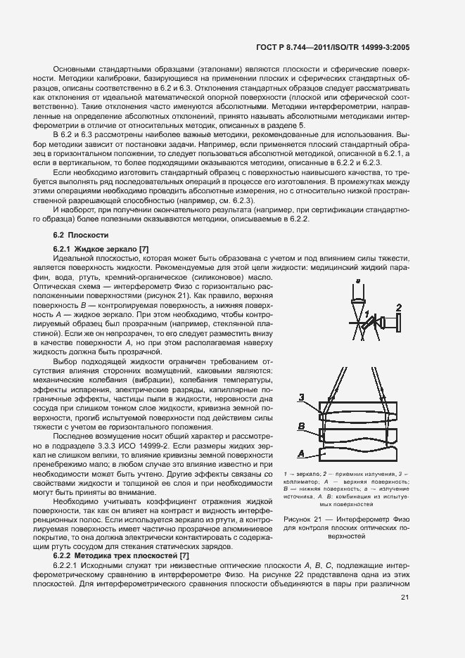 Страница 25 ГОСТ Р 8.744-2011