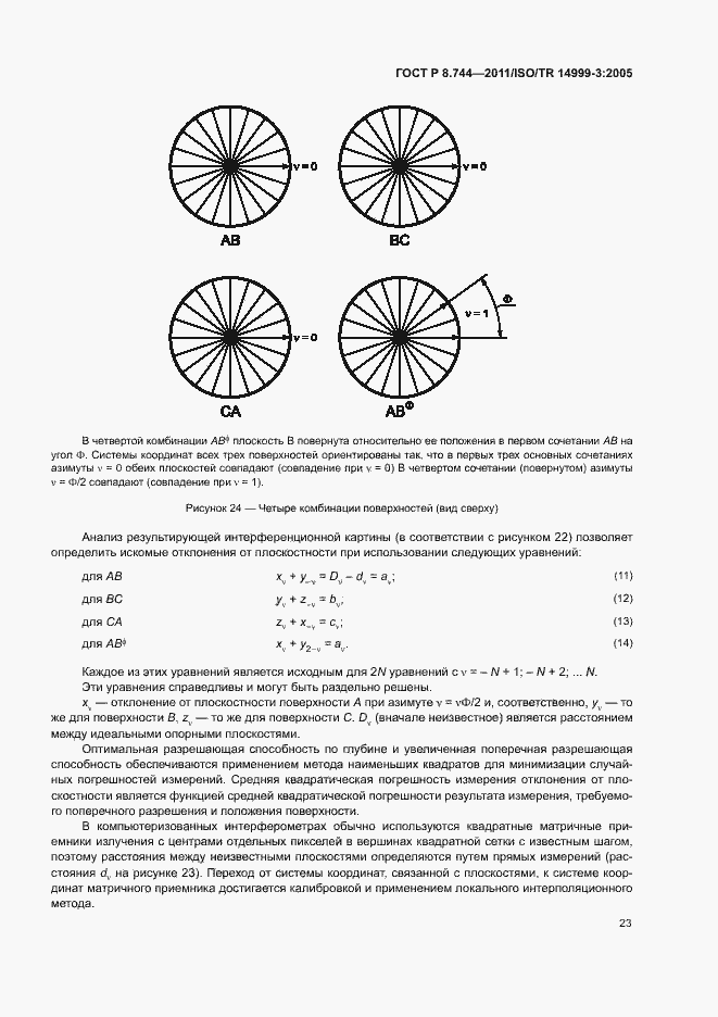 Страница 27 ГОСТ Р 8.744-2011