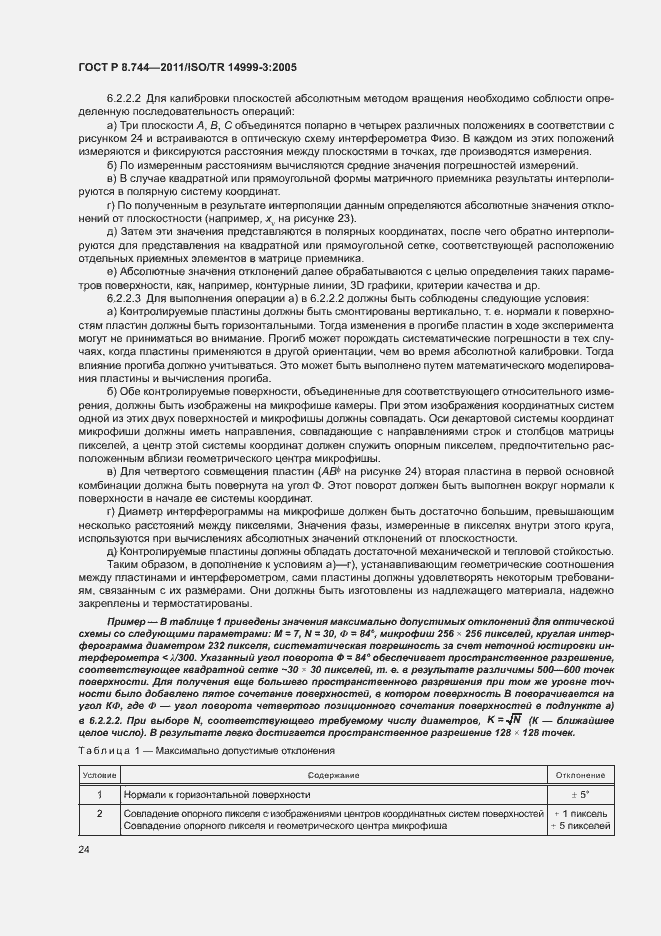 Страница 28 ГОСТ Р 8.744-2011