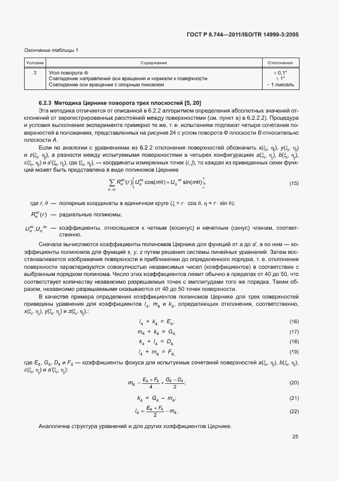 Страница 29 ГОСТ Р 8.744-2011