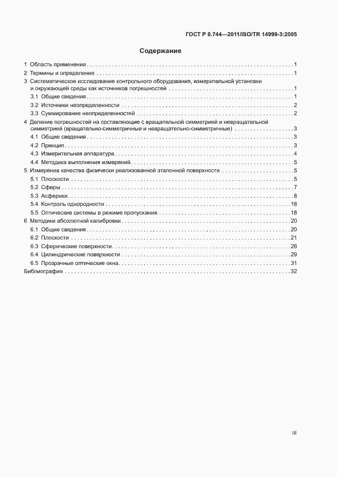 Страница 3 ГОСТ Р 8.744-2011