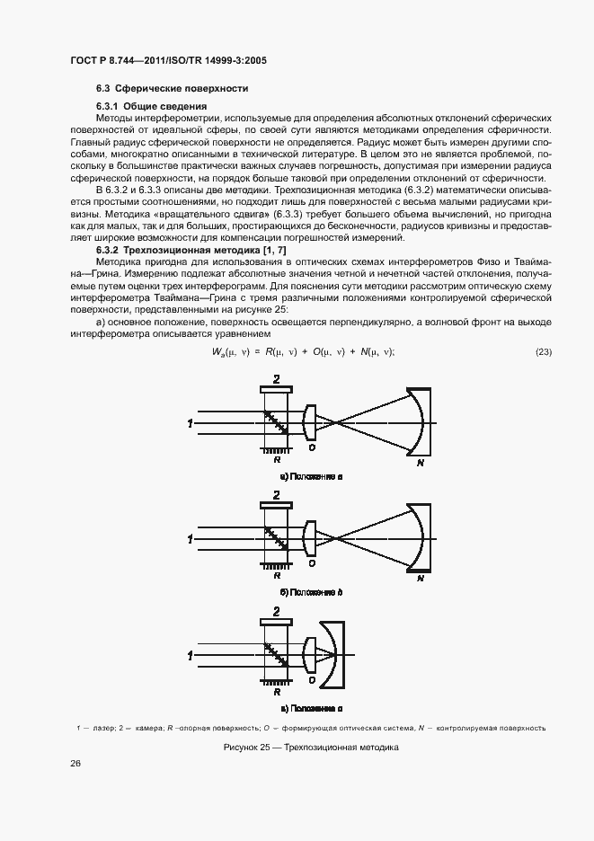Страница 30 ГОСТ Р 8.744-2011
