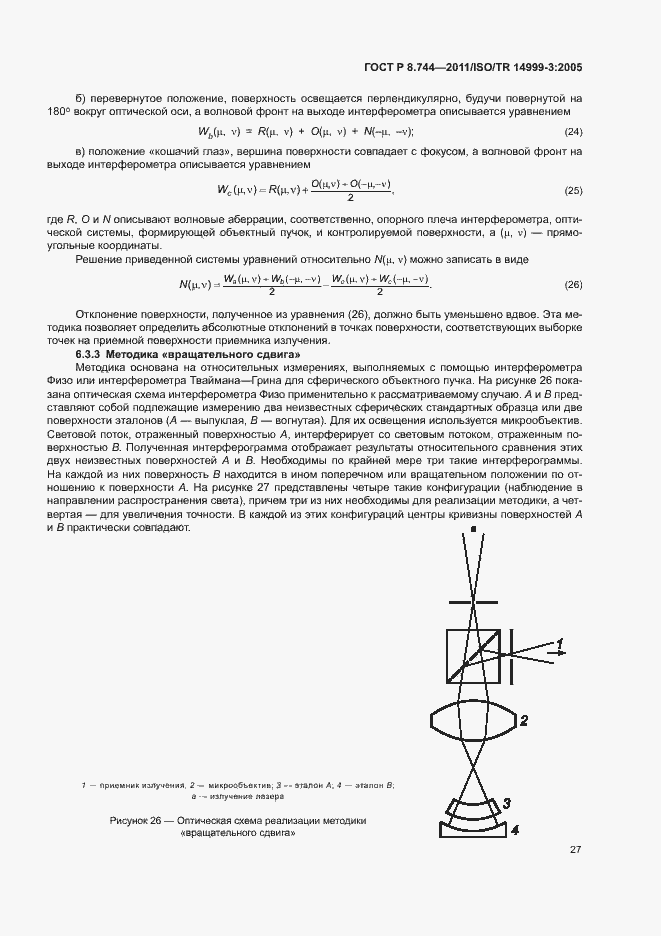 Страница 31 ГОСТ Р 8.744-2011