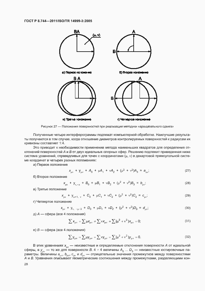 Страница 32 ГОСТ Р 8.744-2011