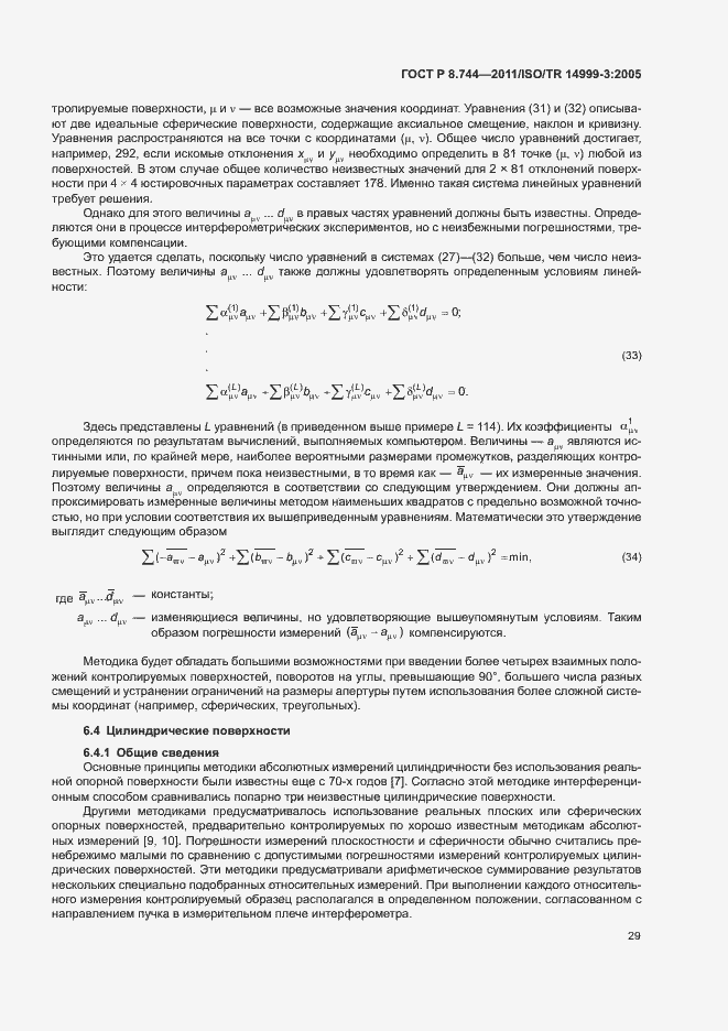 Страница 33 ГОСТ Р 8.744-2011