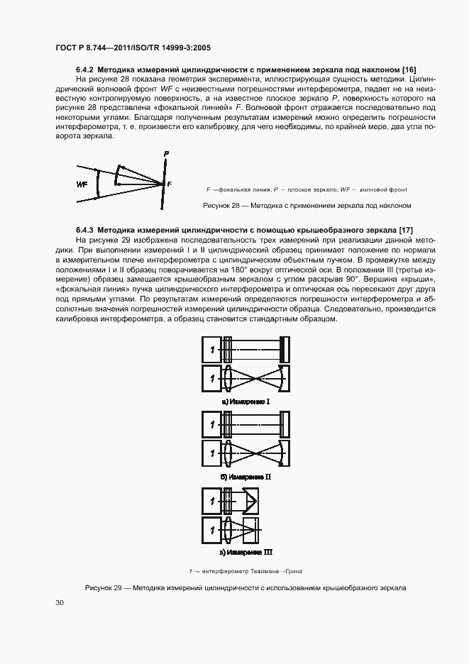 Страница 34 ГОСТ Р 8.744-2011