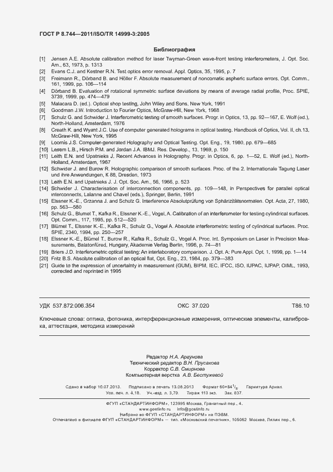 Страница 36 ГОСТ Р 8.744-2011