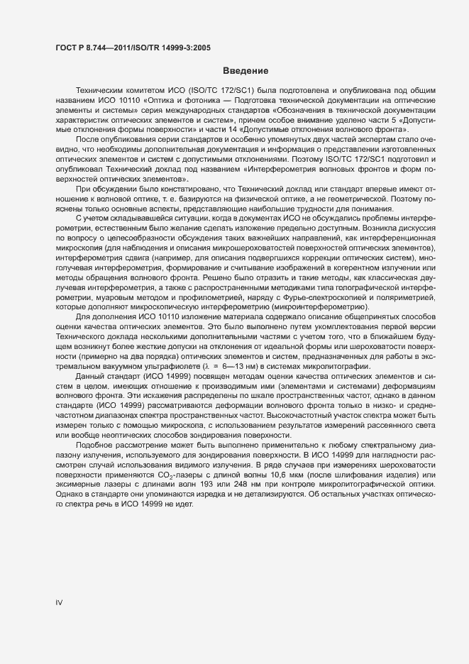 Страница 4 ГОСТ Р 8.744-2011