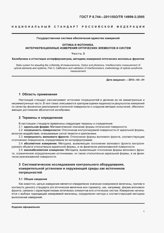 Страница 5 ГОСТ Р 8.744-2011