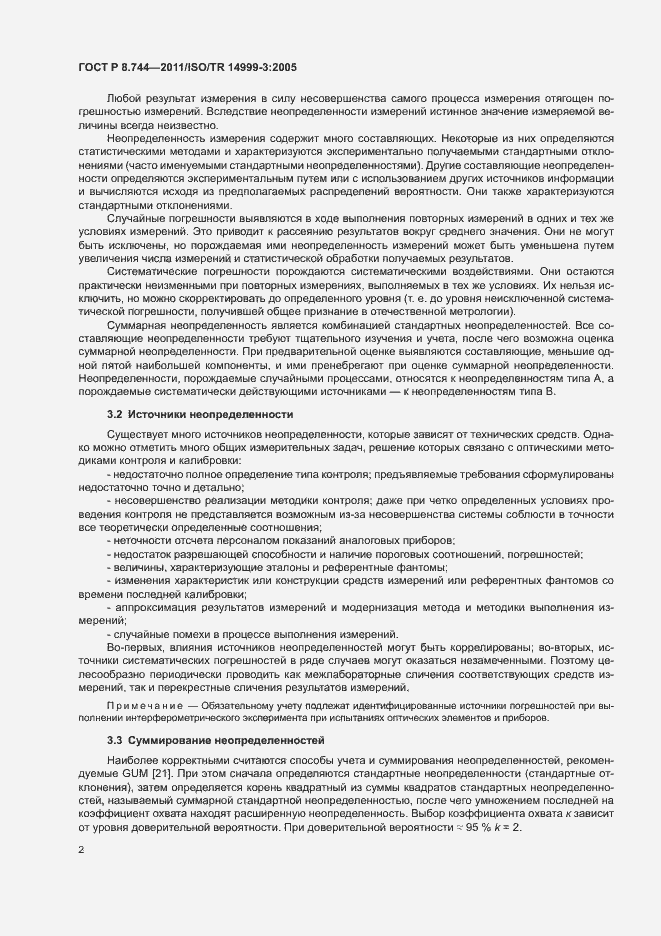 Страница 6 ГОСТ Р 8.744-2011