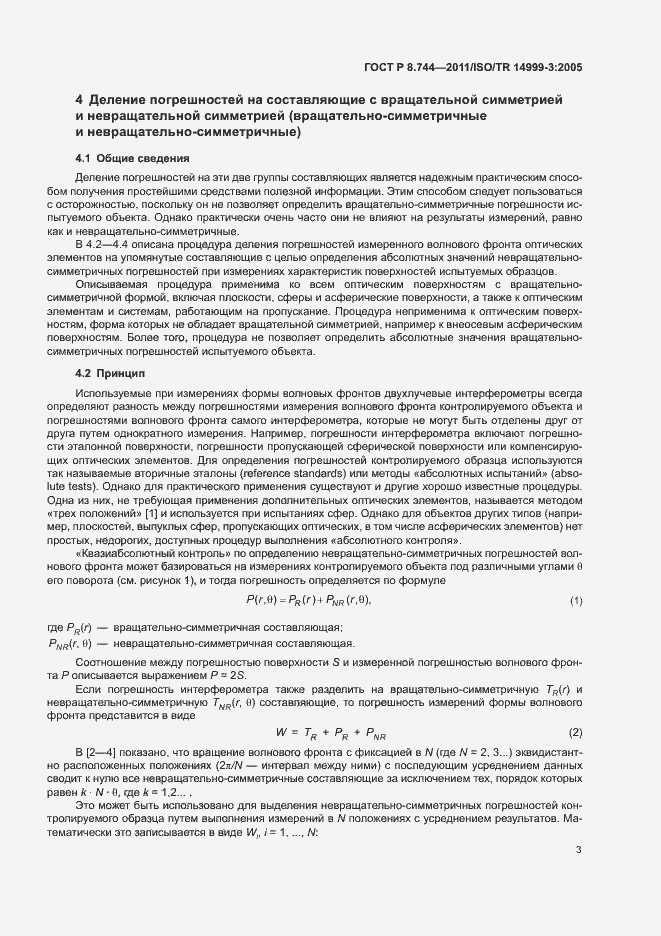 Страница 7 ГОСТ Р 8.744-2011