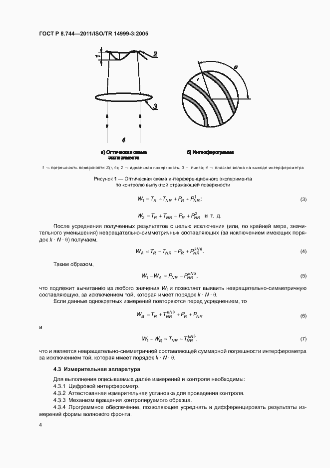 Страница 8 ГОСТ Р 8.744-2011