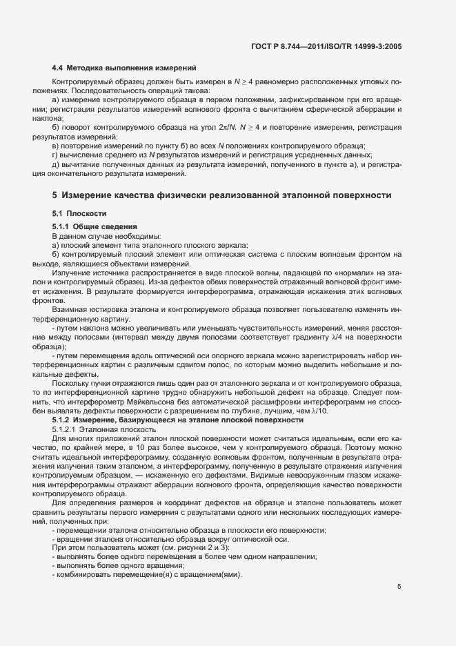 Страница 9 ГОСТ Р 8.744-2011