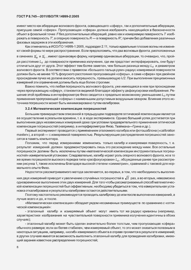 Страница 12 ГОСТ Р 8.745-2011