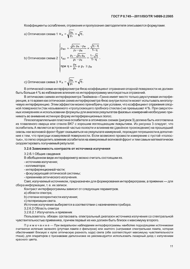 Страница 15 ГОСТ Р 8.745-2011