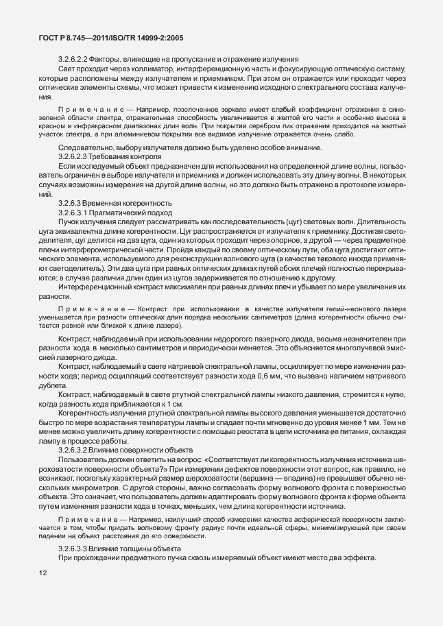 Страница 16 ГОСТ Р 8.745-2011