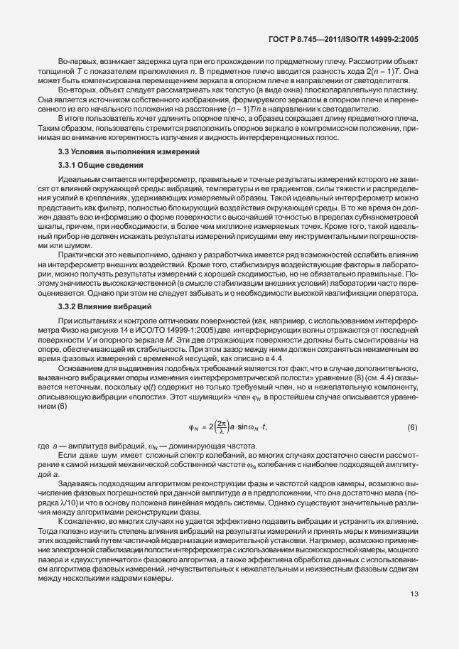 Страница 17 ГОСТ Р 8.745-2011