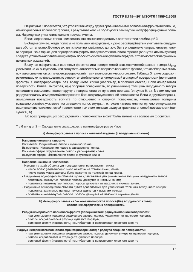 Страница 21 ГОСТ Р 8.745-2011