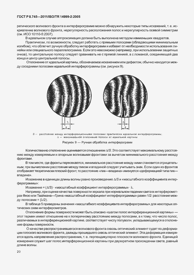 Страница 24 ГОСТ Р 8.745-2011