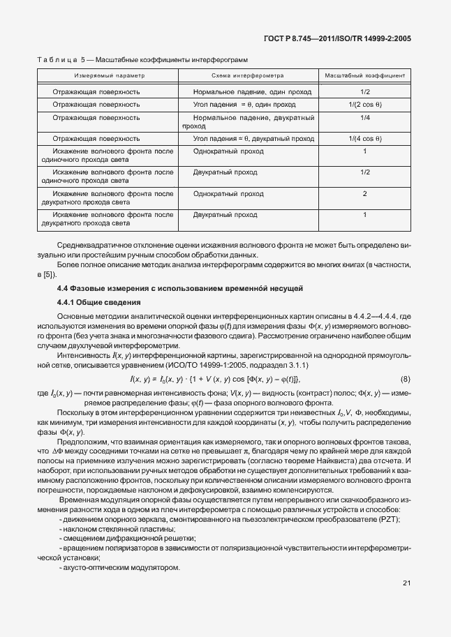 Страница 25 ГОСТ Р 8.745-2011