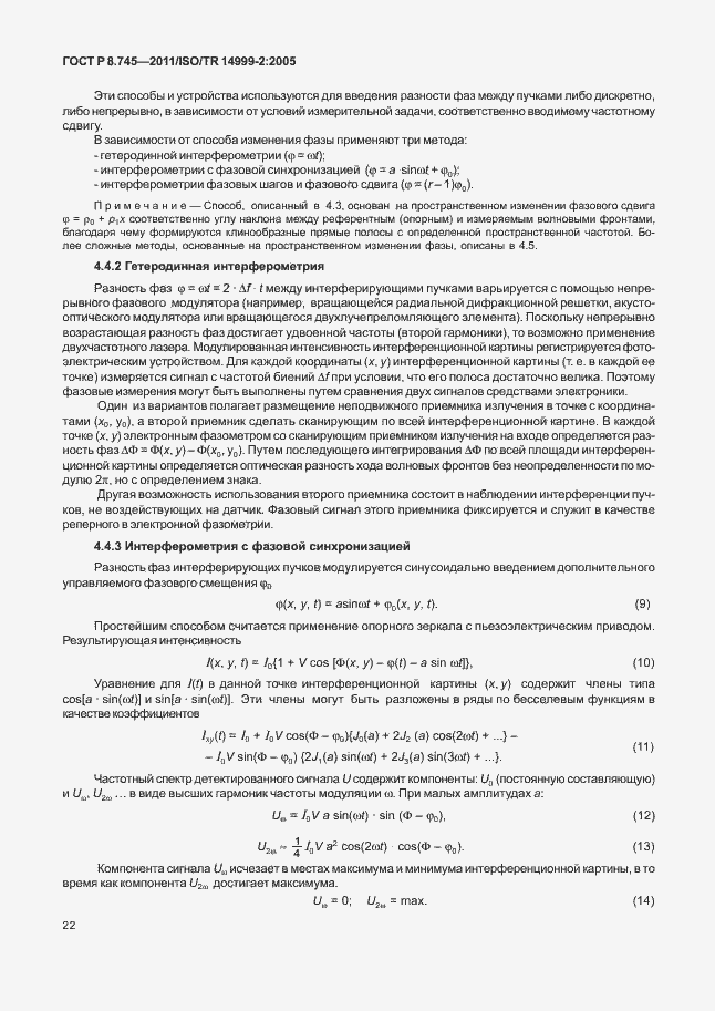 Страница 26 ГОСТ Р 8.745-2011