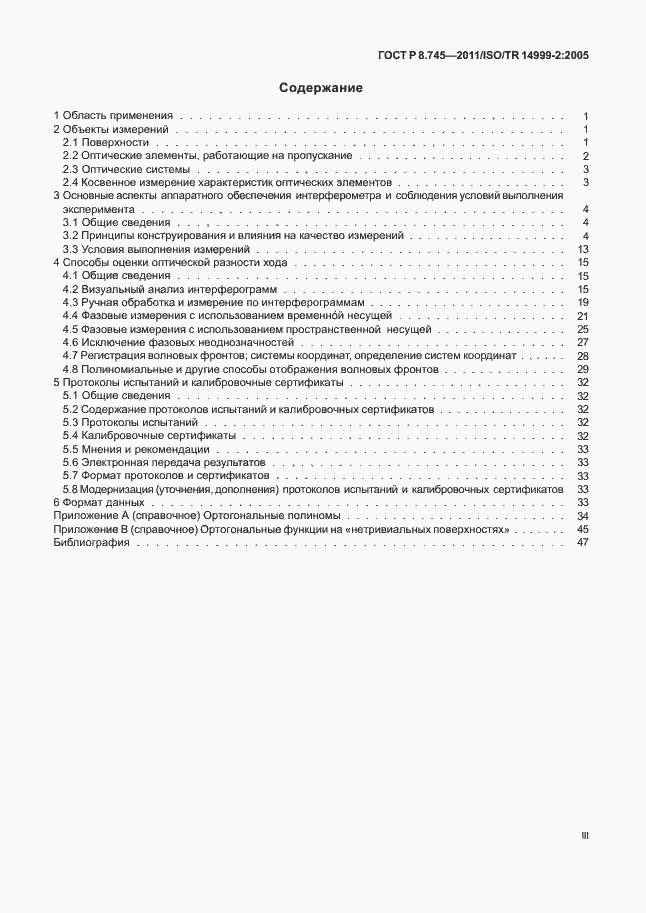 Страница 3 ГОСТ Р 8.745-2011