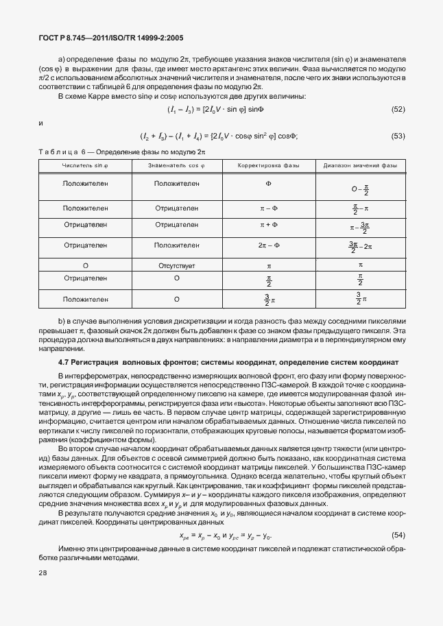 Страница 32 ГОСТ Р 8.745-2011