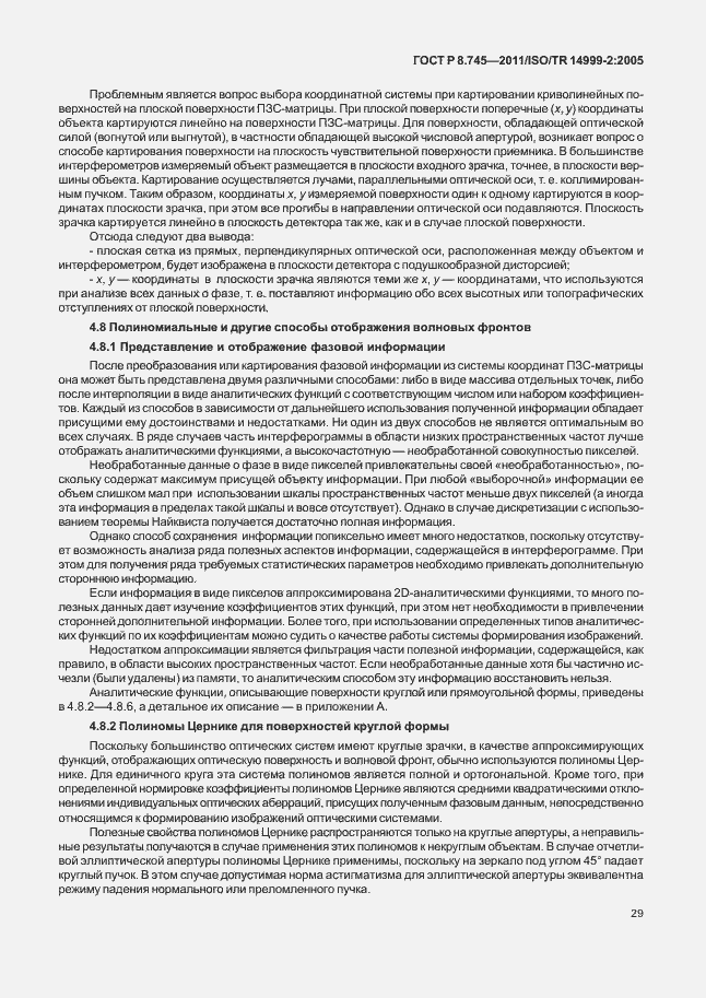 Страница 33 ГОСТ Р 8.745-2011