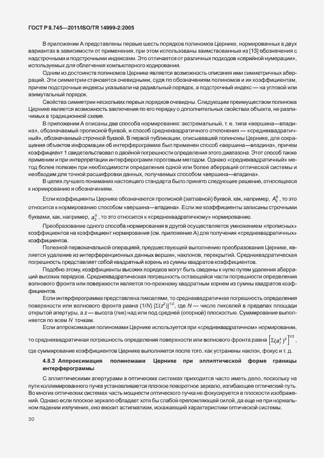 Страница 34 ГОСТ Р 8.745-2011