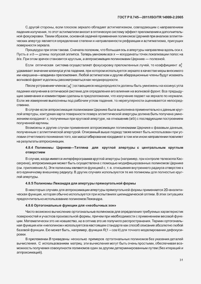 Страница 35 ГОСТ Р 8.745-2011