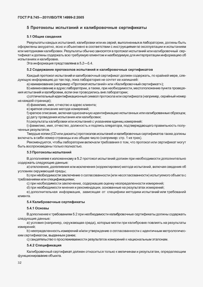 Страница 36 ГОСТ Р 8.745-2011