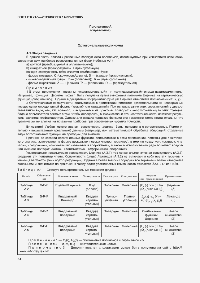 Страница 38 ГОСТ Р 8.745-2011
