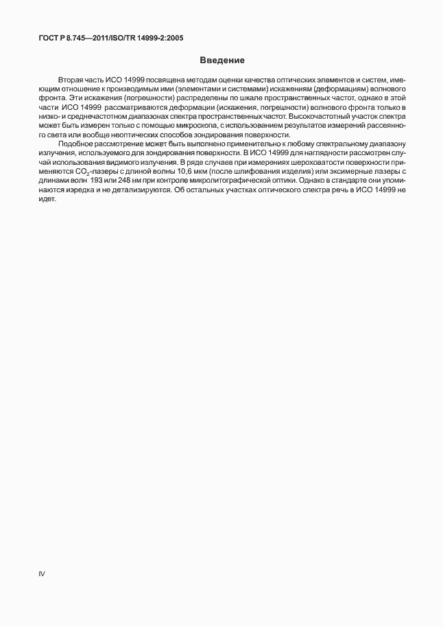 Страница 4 ГОСТ Р 8.745-2011