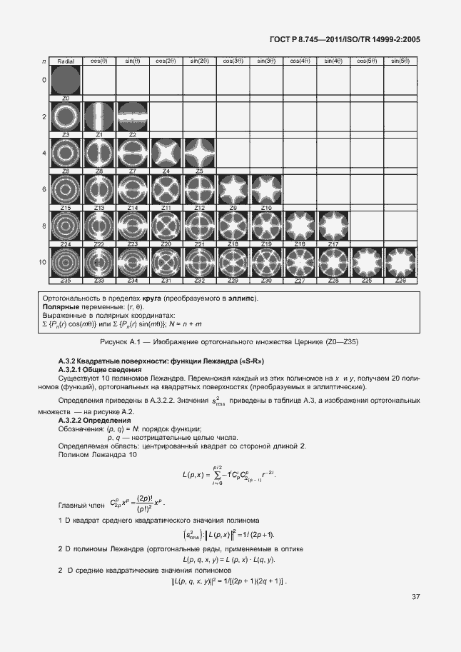 Страница 41 ГОСТ Р 8.745-2011