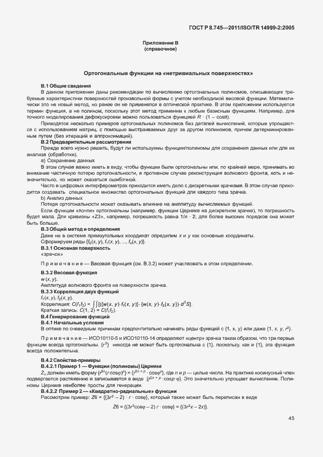 Страница 49 ГОСТ Р 8.745-2011