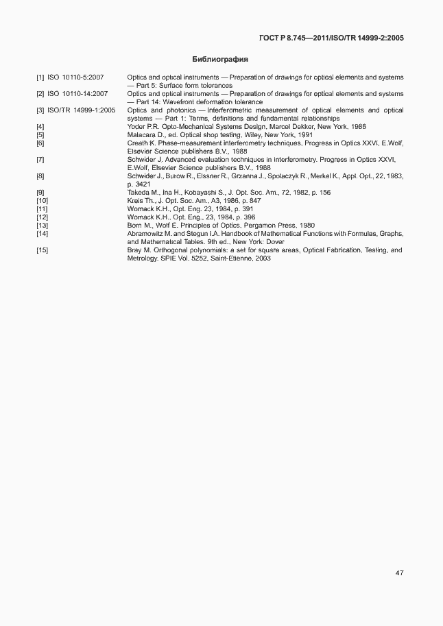 Страница 51 ГОСТ Р 8.745-2011
