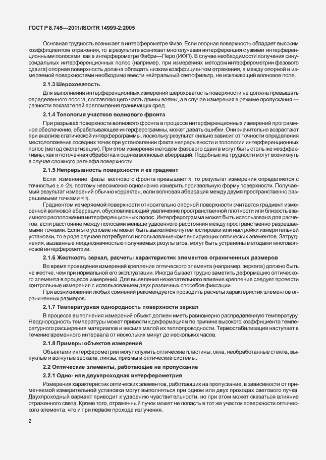 Страница 6 ГОСТ Р 8.745-2011