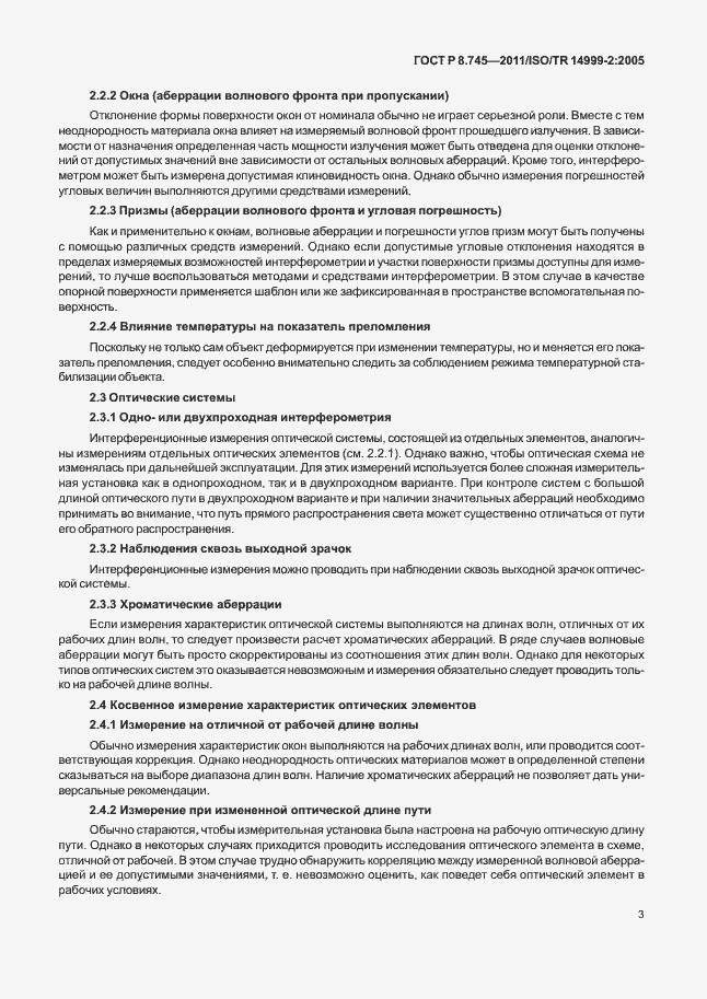 Страница 7 ГОСТ Р 8.745-2011