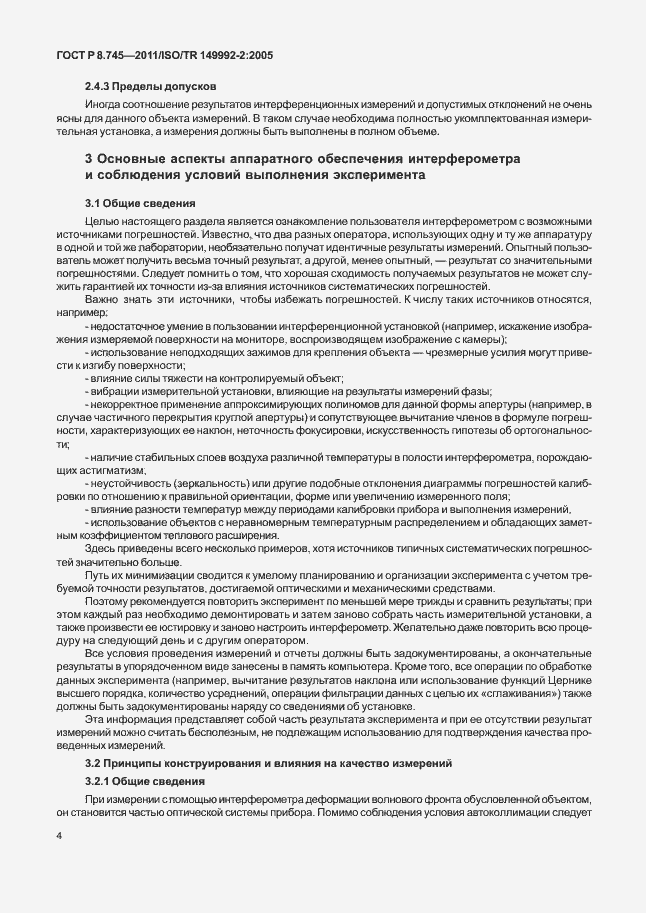 Страница 8 ГОСТ Р 8.745-2011