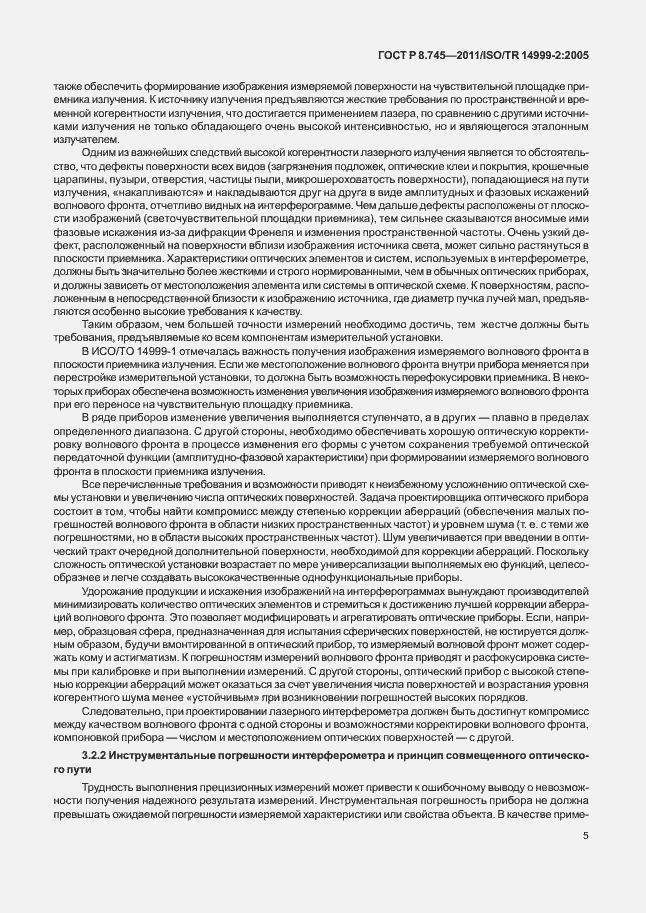 Страница 9 ГОСТ Р 8.745-2011