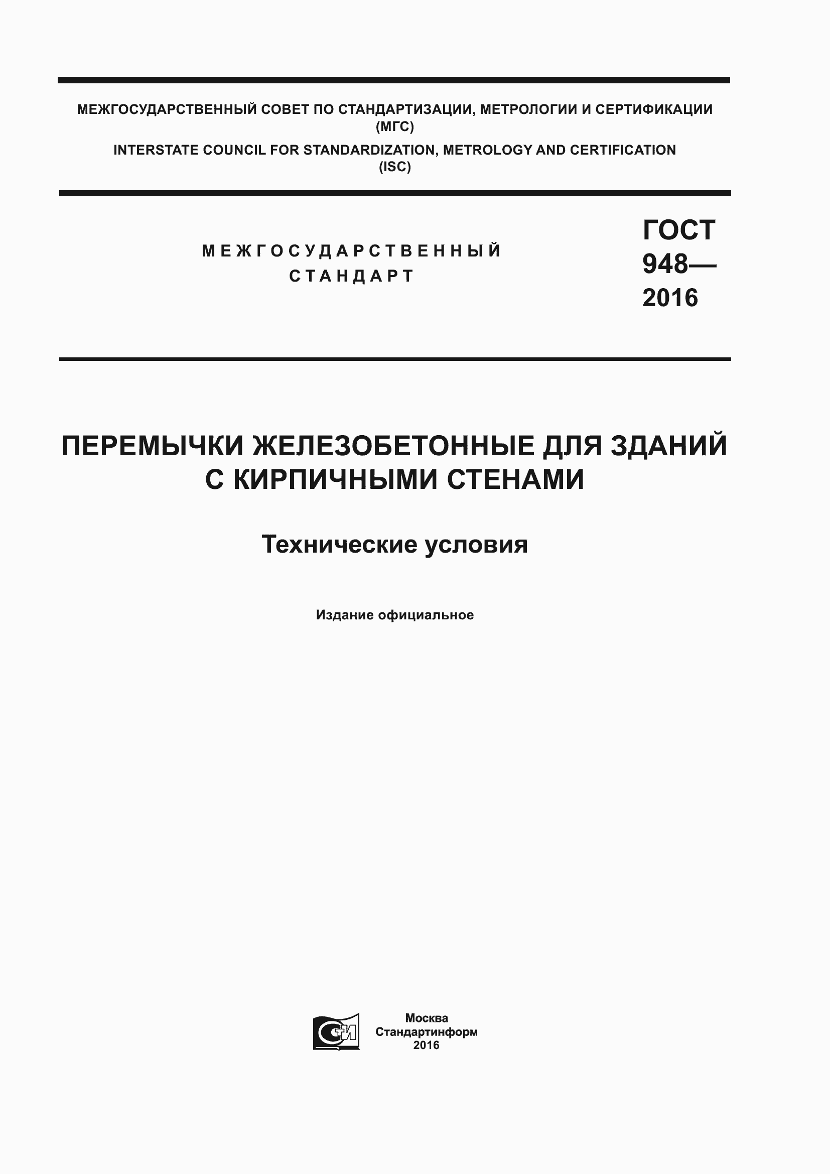 Страница 1 ГОСТ 948-2016