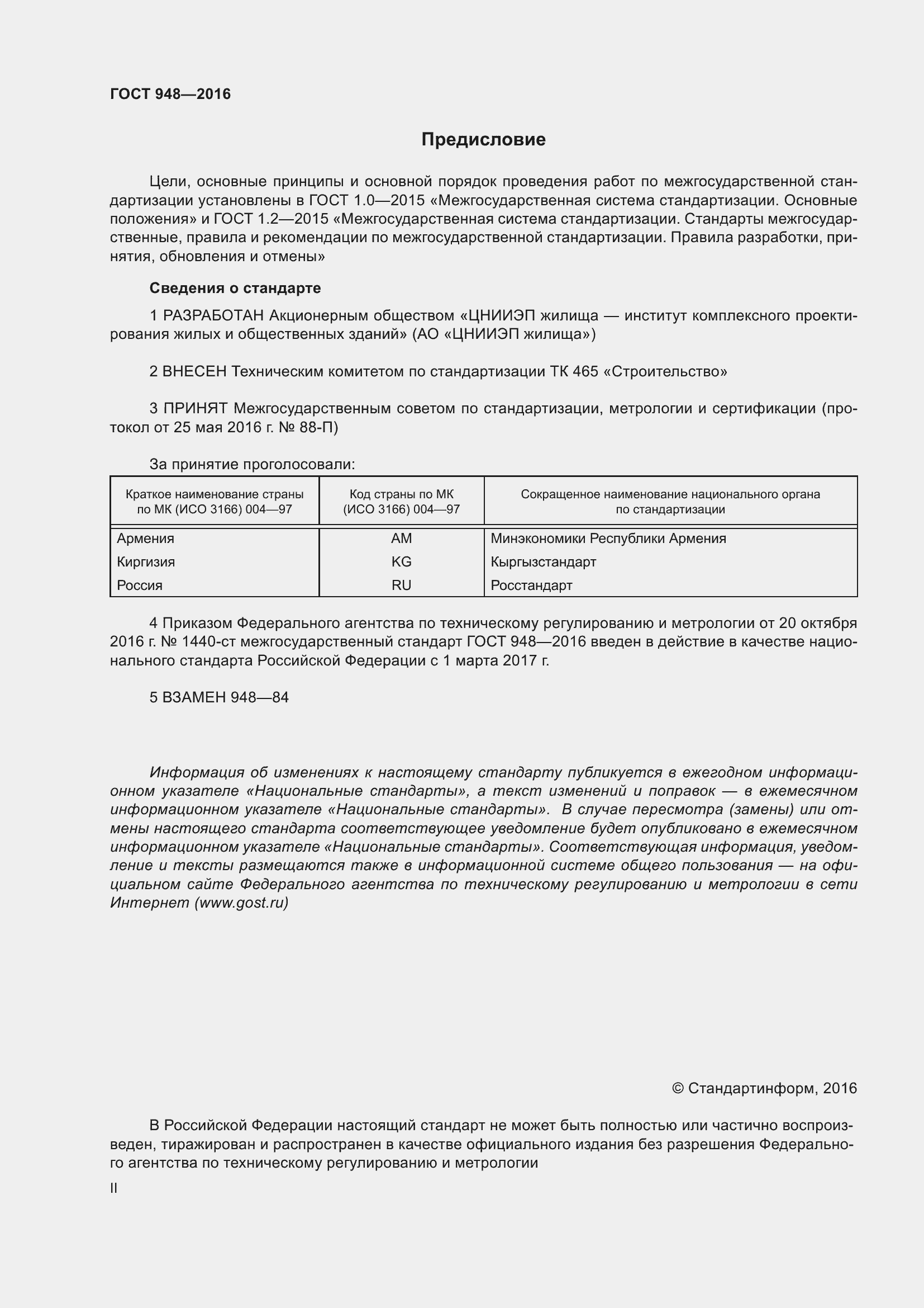 Страница 2 ГОСТ 948-2016