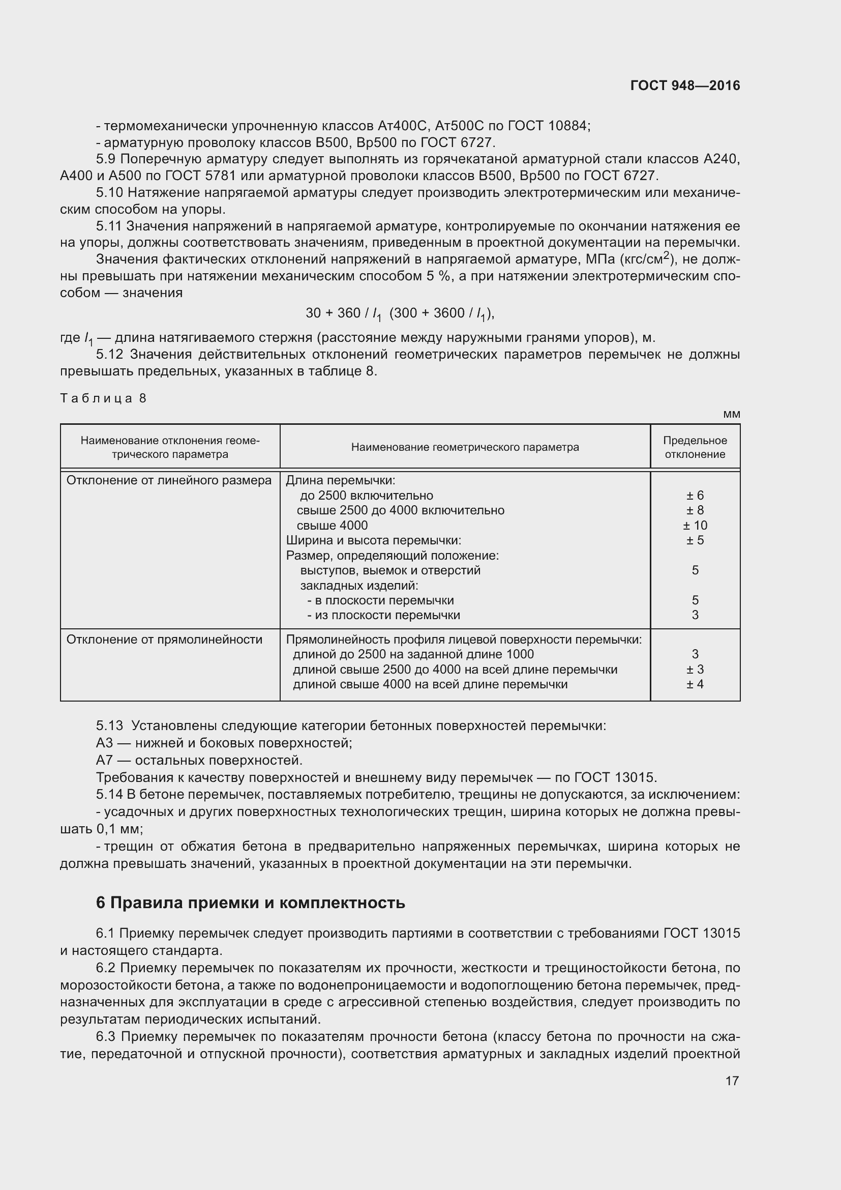 Страница 23 ГОСТ 948-2016