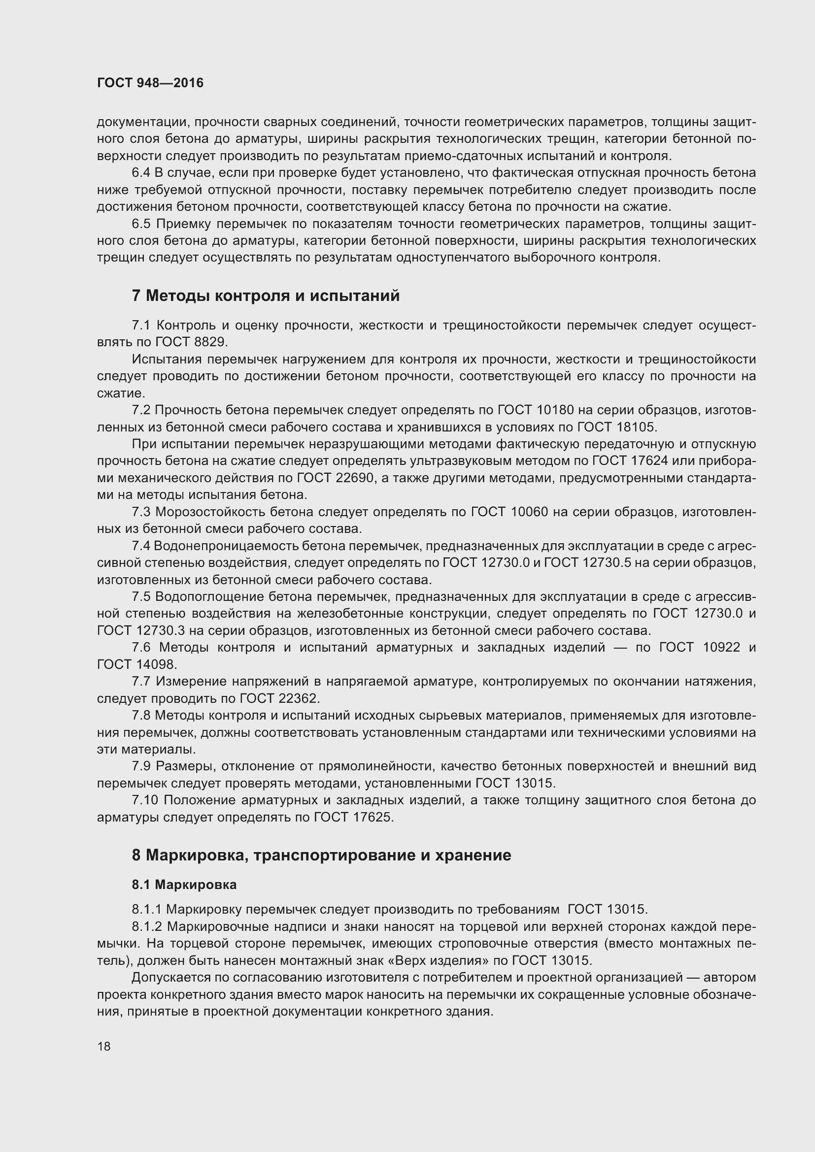 Страница 24 ГОСТ 948-2016