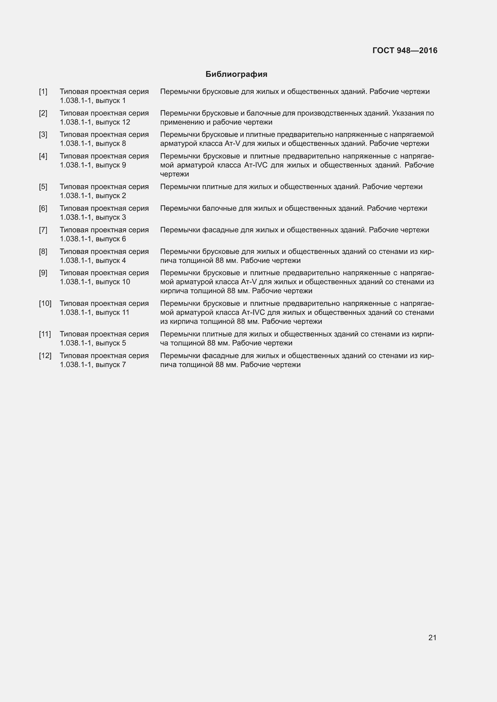 Страница 27 ГОСТ 948-2016