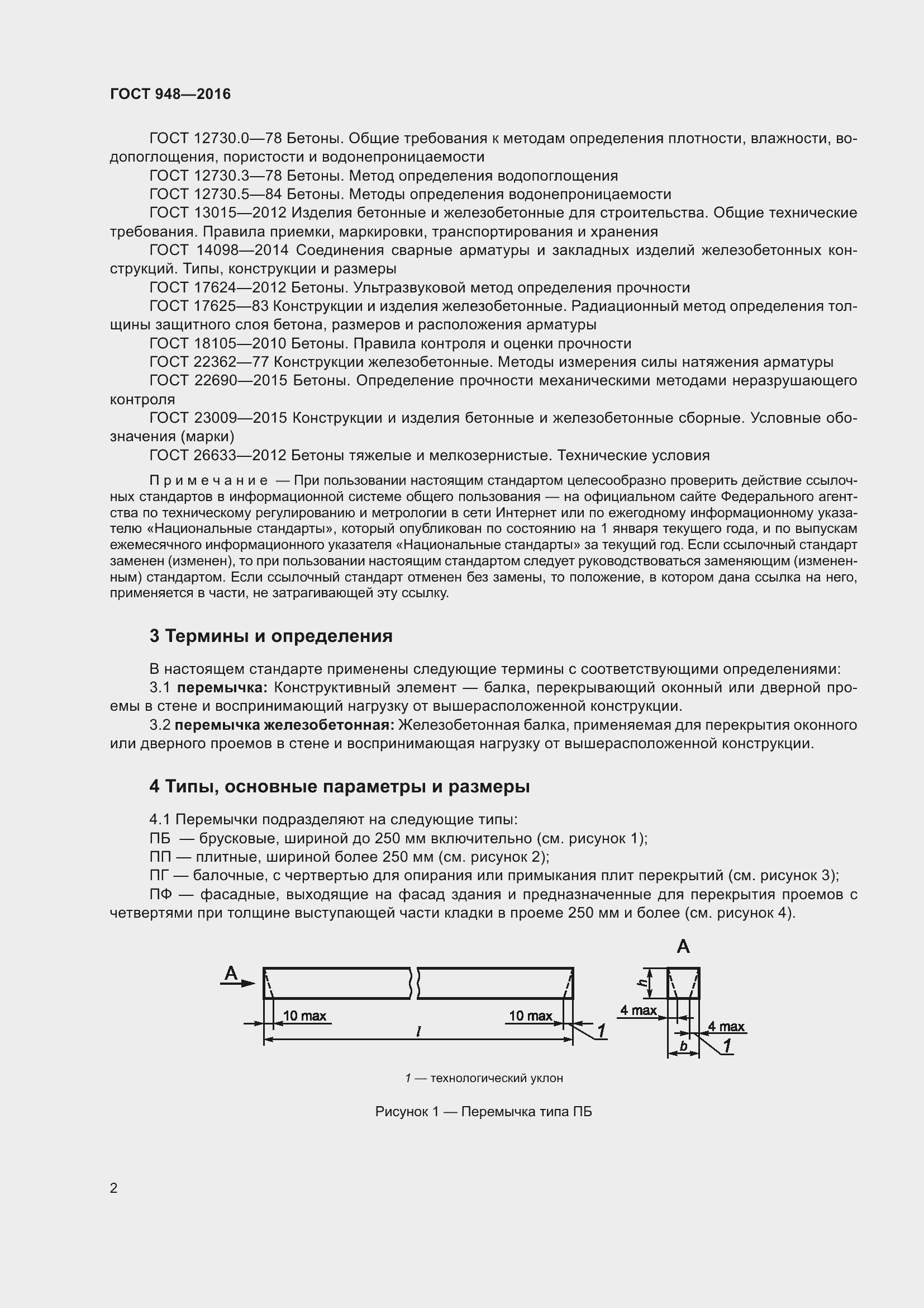 Страница 8 ГОСТ 948-2016