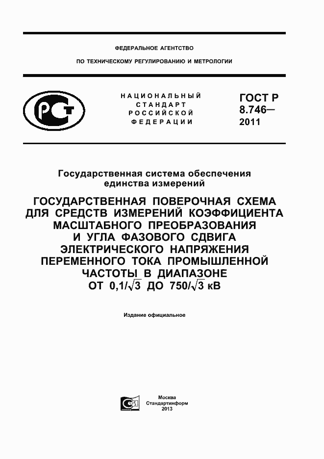 Страница 1 ГОСТ Р 8.746-2011