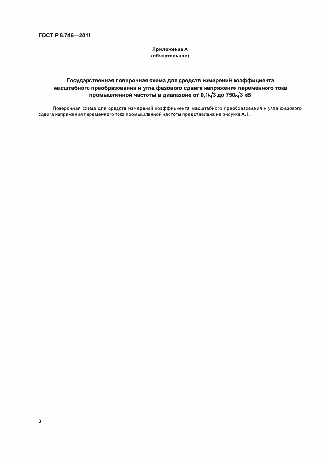 Страница 10 ГОСТ Р 8.746-2011