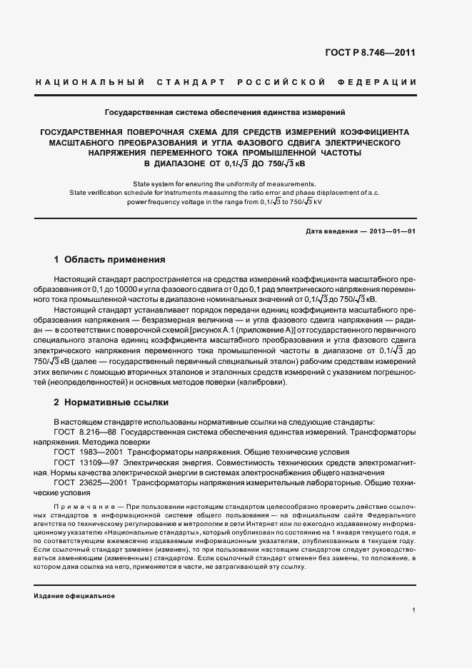 Страница 3 ГОСТ Р 8.746-2011